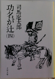 功名が辻　4