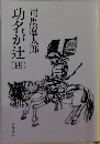 功名が辻　4