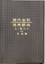 現代定石
