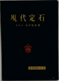 現代定石