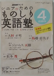 シニアのためのものしり英語塾　２００５年４月号　