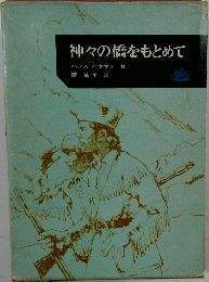 神々の橋をもとめて