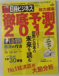 徹底予測　2012 日経ビジネス