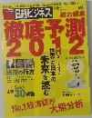 徹底予測　2012 日経ビジネス