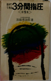 3分間指圧　第1集