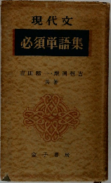 現代文　必須単語集　
