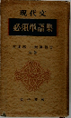 現代文　必須単語集　