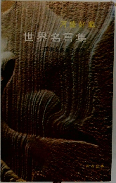 世界名言集