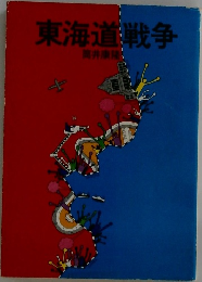 東海道戦争