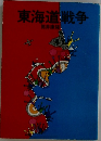 東海道戦争
