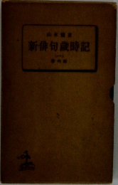 新俳句歳時記