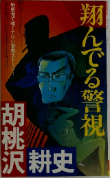 翔んでる警視
