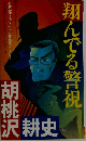 翔んでる警視