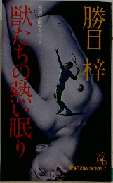 獣たちの熱い眠り