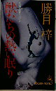獣たちの熱い眠り