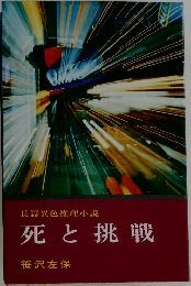 死と挑戦