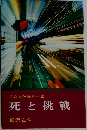 死と挑戦