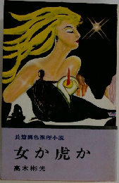 長篇異色推理小説  女か虎か