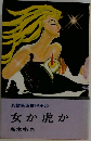 長篇異色推理小説  女か虎か