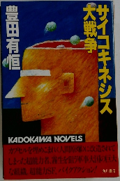 サイコキネシス大戦争　 