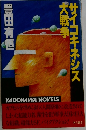 サイコキネシス大戦争　 