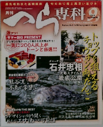 へら専科　2012　9