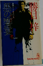 黒の饗宴