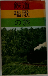 鉄道唱歌の旅