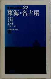 東海 名古屋 　22

