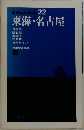 東海 名古屋 　22
