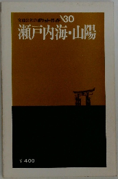 瀬戸内海・山陽