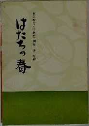 はたちの春