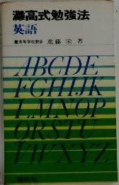 灘高式勉強法　英語