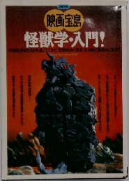 映画宝島　怪獣学・入門!