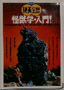 映画宝島　怪獣学・入門!