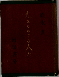 光をかかぐる人々