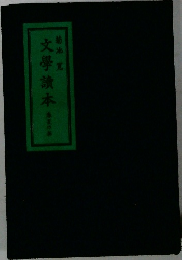 文學讀本青
