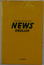 Sanseido's Dictionary of NEWS ENGLISH