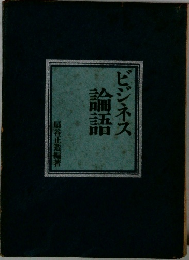 ビジネス論語