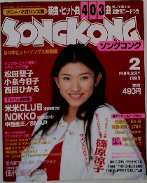 SONGKONG　１９９５年２月号　
