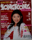 SONGKONG　１９９５年２月号　