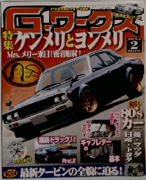 ケンメリとコンメリ　2013年2月号