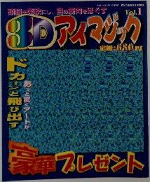 3Dアイマジック　vol.1
