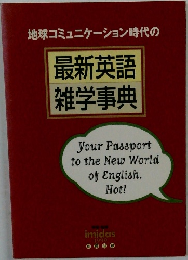 最新英語  雑学事典