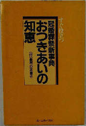 おつきあいの知恵