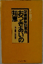 おつきあいの知恵