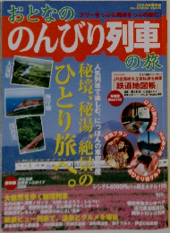 おとなののんびり列車の旅　2008