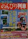 おとなののんびり列車の旅　2008