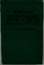 実用学便覧　思い出せない文字がすぐわかる