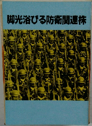 脚光浴びる防衛関連株
